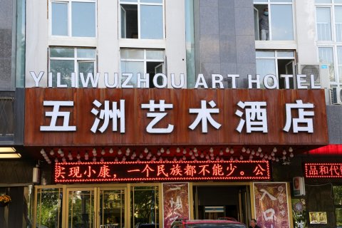 伊宁五洲艺术酒店(六星街景区店)