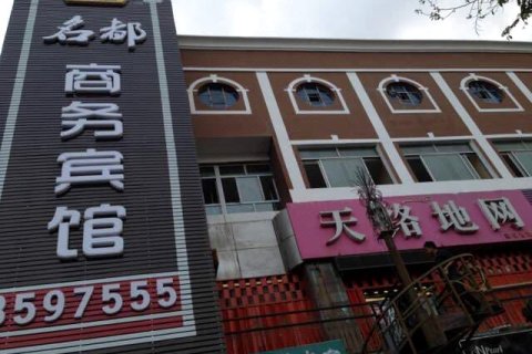 乌苏名都商务宾馆