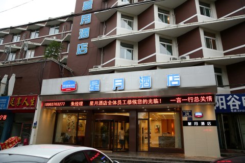 星月酒店(建设南路火车站店)