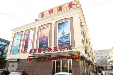 鱼台豪丽商务快捷宾馆