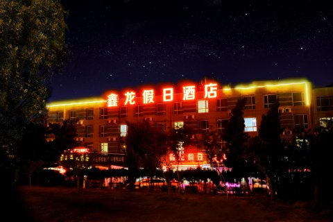 鑫龙假日酒店(胶东国际机场店)