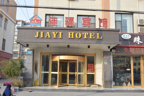 佳驿商务宾馆(胶州店)