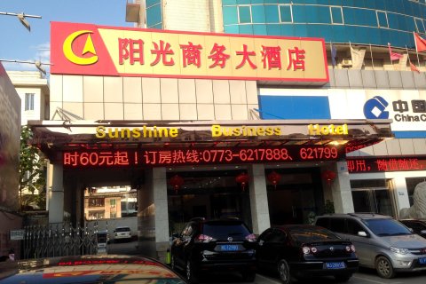 兴安阳光商务大酒店