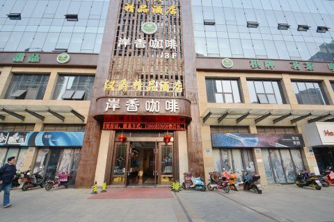 汉爵精品酒店(当涂东站振兴中路店)