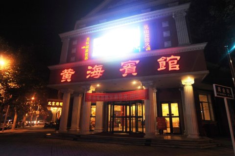 乳山黄海宾馆