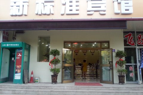 乌鲁木齐新标准宾馆(地窝堡国际机场店)
