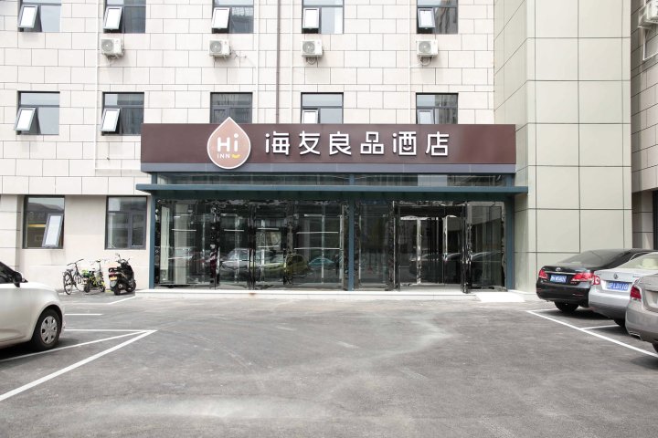 海友良品酒店(天津科技广场店)