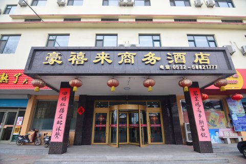 莱西豪禧来商务酒店(莱西高铁站月湖公园店)