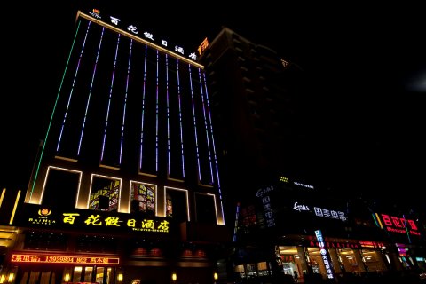 广宁百花假日酒店