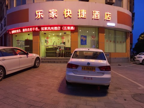 乐家快捷酒店(庐江安德利广场店)