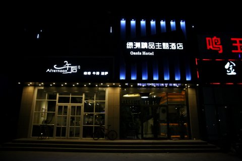 莱州绿洲精品主题酒店