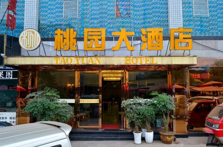 宜宾桃园大酒店