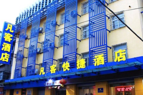 凡客酒店(济南火车站店)