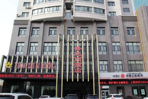 哈密香芝丽酒店(时代广场店)