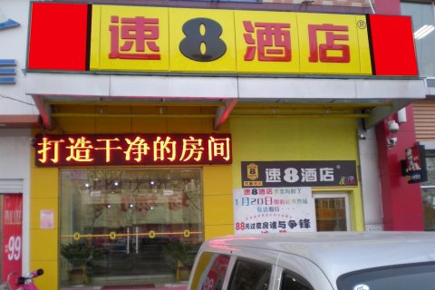 速8酒店(海阳金海螺广场店)
