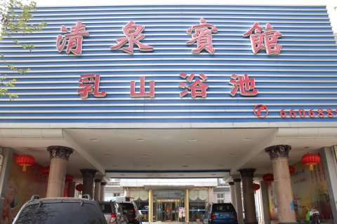 乳山清泉宾馆