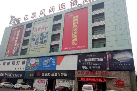 凤台亿联新画面风尚连锁酒店