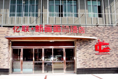 凤台亿联新画面风尚连锁酒店