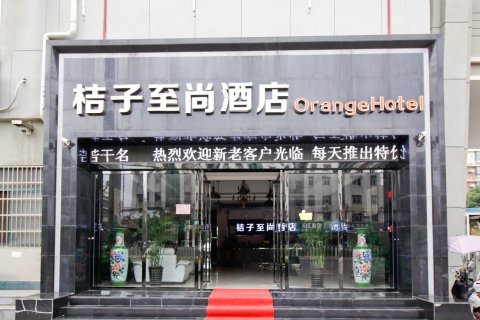 庐江桔子至尚酒店