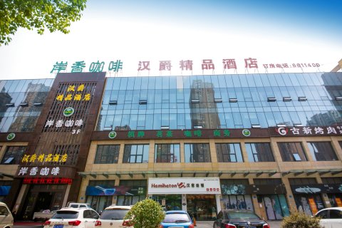 汉爵精品酒店(当涂东站振兴中路店)