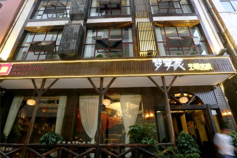 张家界梦享家主题客栈