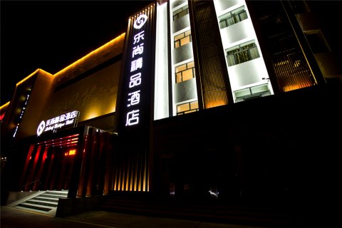 克拉玛依乐尚精品酒店