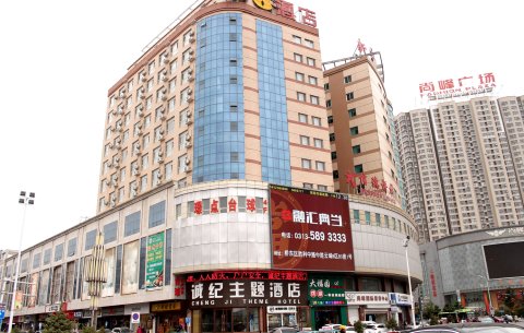 张家口诚纪主题酒店
