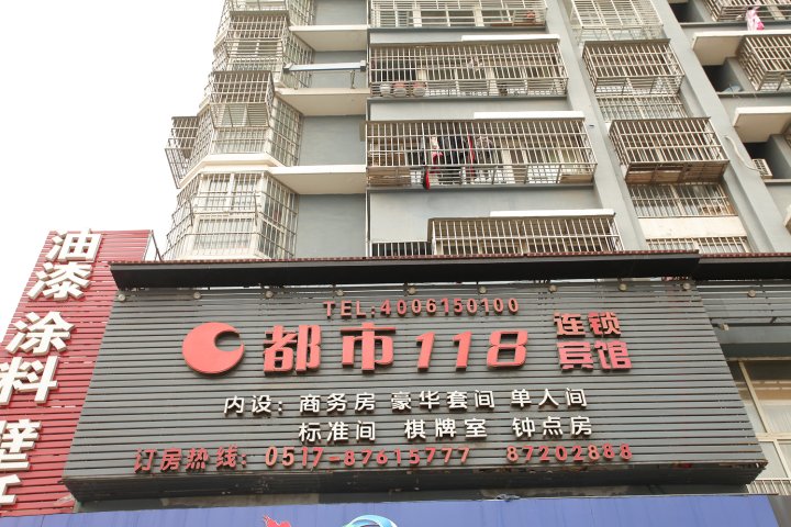 都市118连锁酒店(淮安洪泽北京路店)