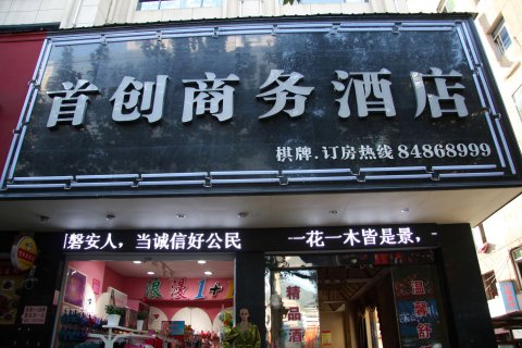 磐安首创商务酒店