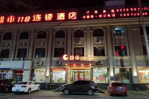 都市118连锁酒店(唐山曹妃甸区迎宾路店)