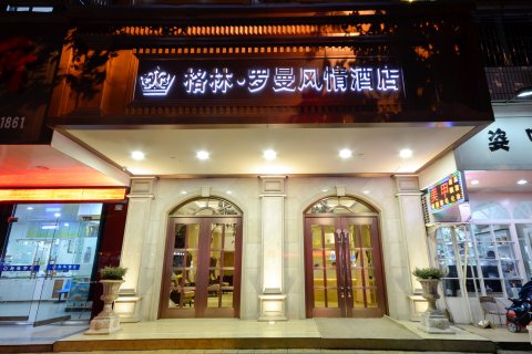 丽水格林罗曼风情酒店(高铁站店)