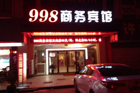 998商务宾馆(海安高铁站东洲公园店)