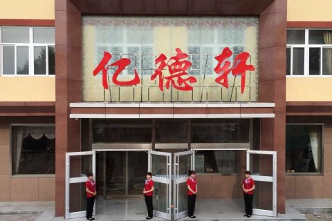 赞皇亿德轩酒店