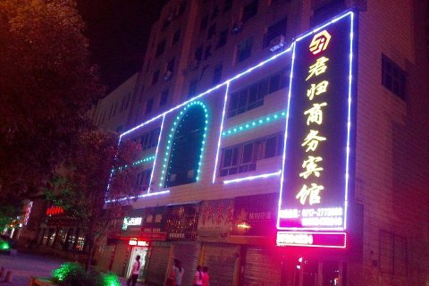 秭归君归商务宾馆(屈原故里店)