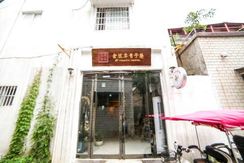 开封巷子青年旅舍