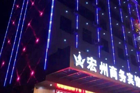 新干宏州商务宾馆