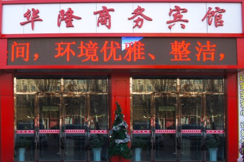 华隆商务宾馆(阿拉尔威尼斯商业街店)