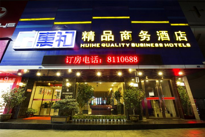 十堰惠和精品商务酒店(五堰步行街店)