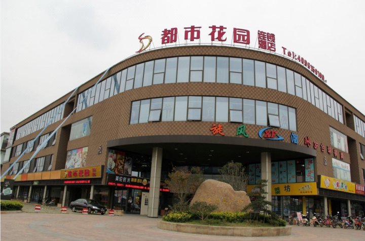 都市花园(苏州普惠商业广场店)