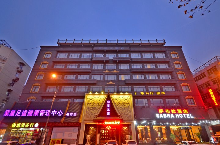 武汉萨布拉酒店(中华路码头户部巷店)