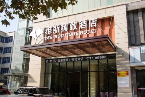 宜都雅斯精致酒店(雅斯国际广场店)