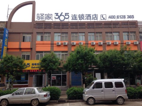 驿家365连锁酒店(昌黎火车站店)