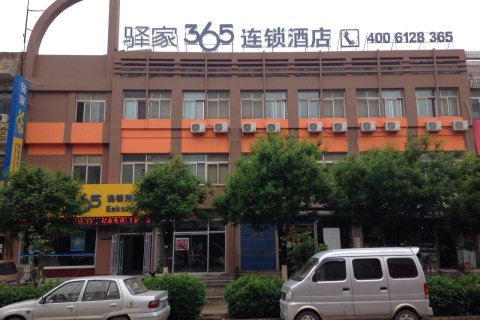 驿家365连锁酒店(昌黎火车站店)