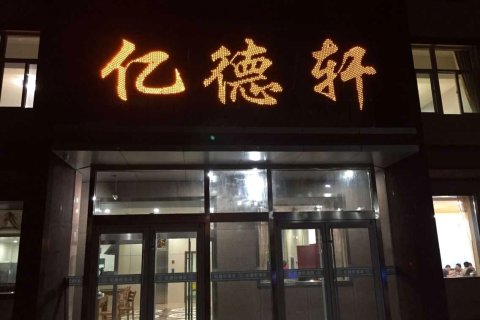 赞皇亿德轩酒店