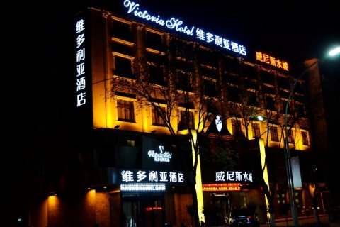 偃师维多利亚酒店