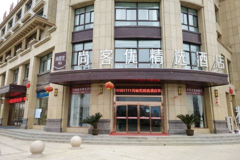 尚客优精选酒店(丰县高盛国际花园城店)