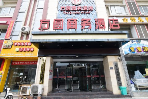方圆商务酒店(洛阳宜阳店)