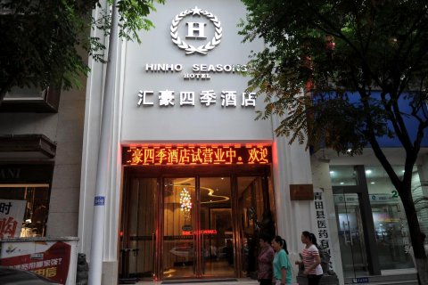 青田汇豪四季酒店