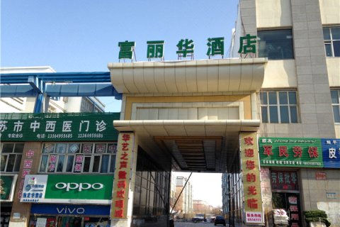 乌苏富丽华酒店