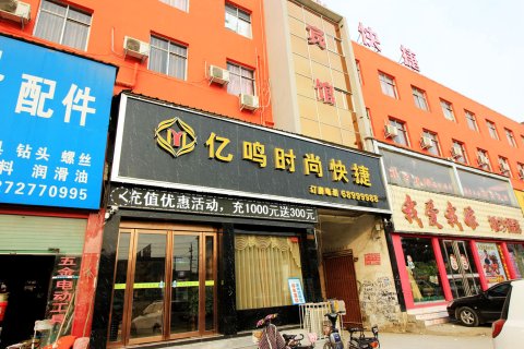 唐河亿鸣时尚快捷宾馆